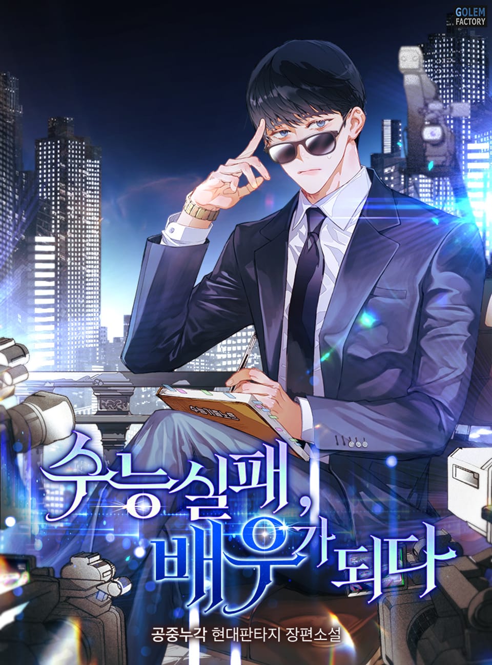 수능 실패, 배우가 되다 4권