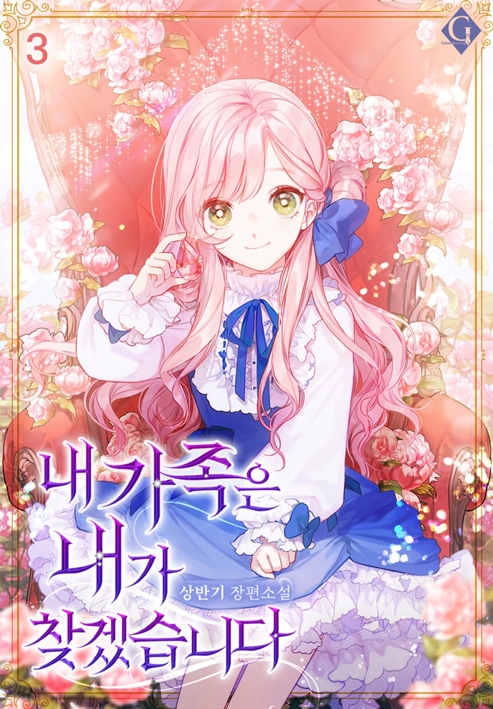 내 가족은 내가 찾겠습니다! 3권 (완결)