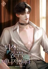 퇴사를 꿈꾸는 매니저입니다 (15세 개정판) 표지 이미지