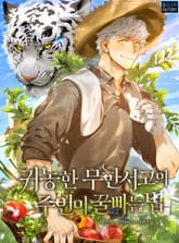 귀농한 무한서고의 주인이 꿀빠는 법 표지 이미지