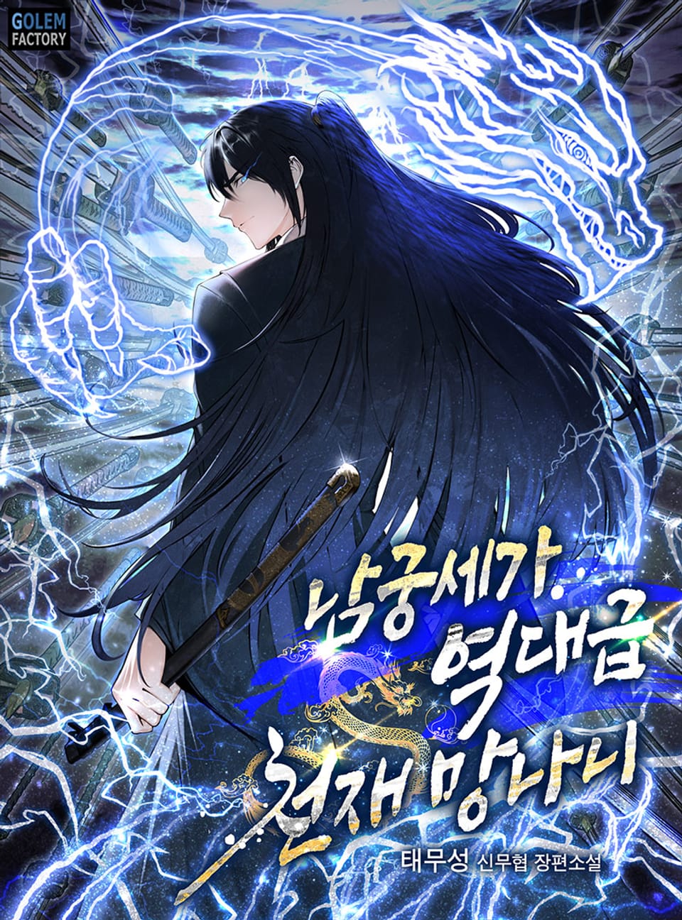 남궁세가 역대급 천재 망나니 6권