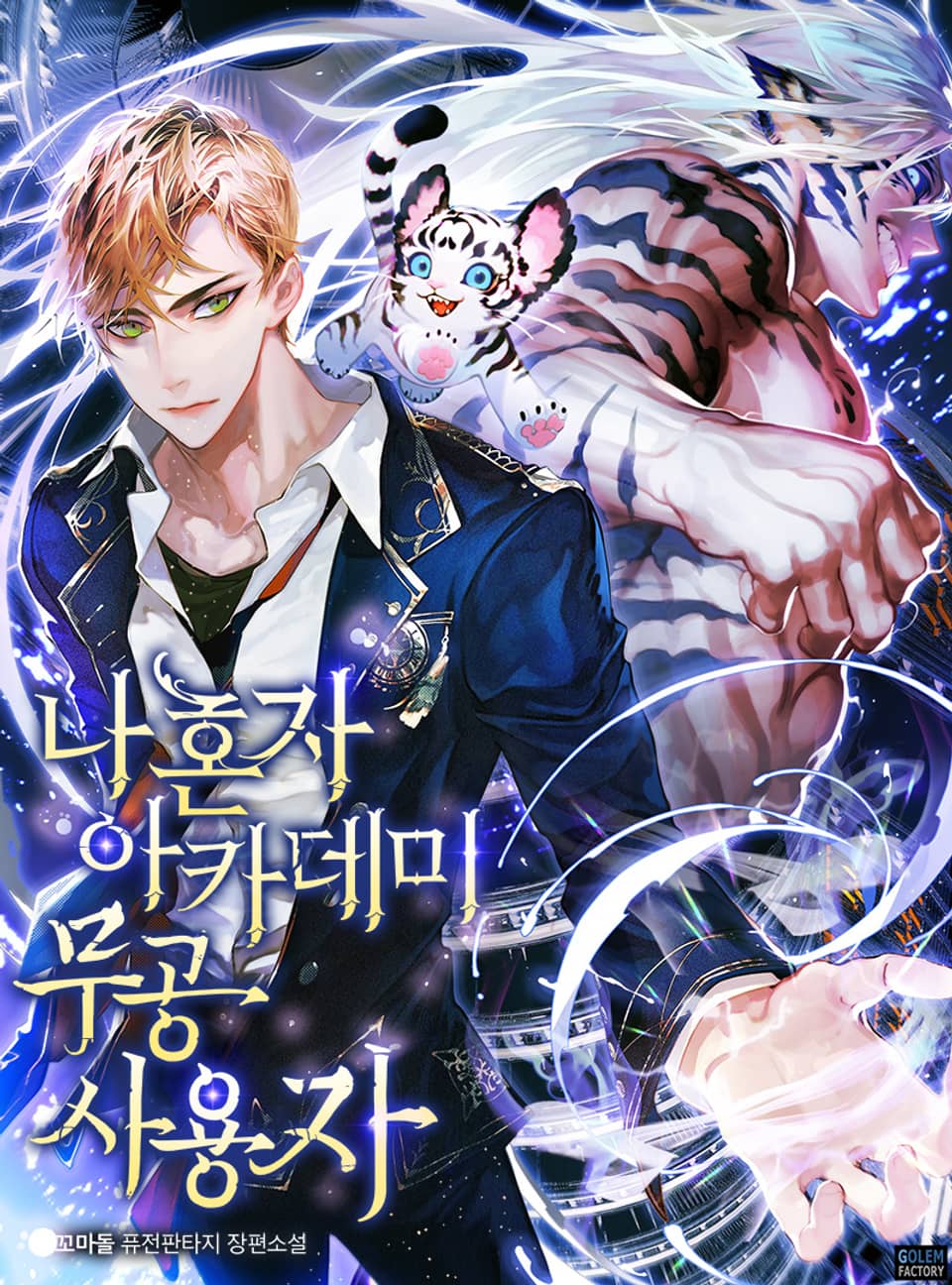 나혼자 아카데미 무공 사용자 15권