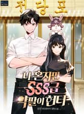 나 혼자만 SSS급 약팔이 헌터 표지 이미지