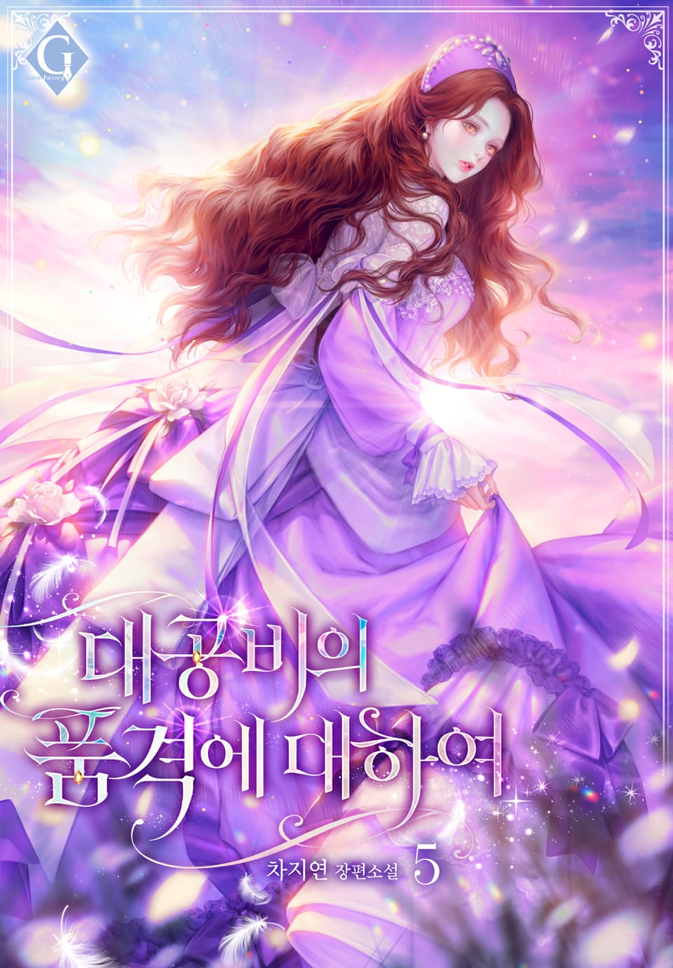 대공비의 품격에 대하여 5권