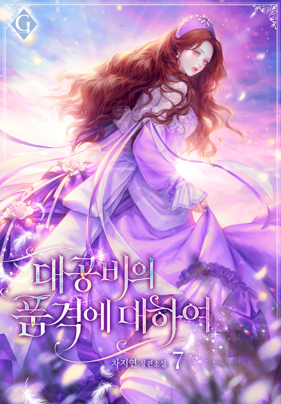 대공비의 품격에 대하여 7권 (완결)