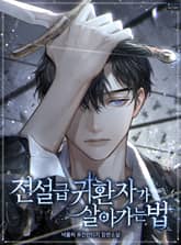 전설급 귀환자가 살아가는 법 표지 이미지