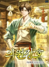 의원강호 표지 이미지