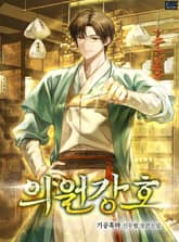 의원강호 표지 이미지