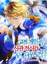 고전게임 속 신관전사가 너무 고임 표지 이미지
