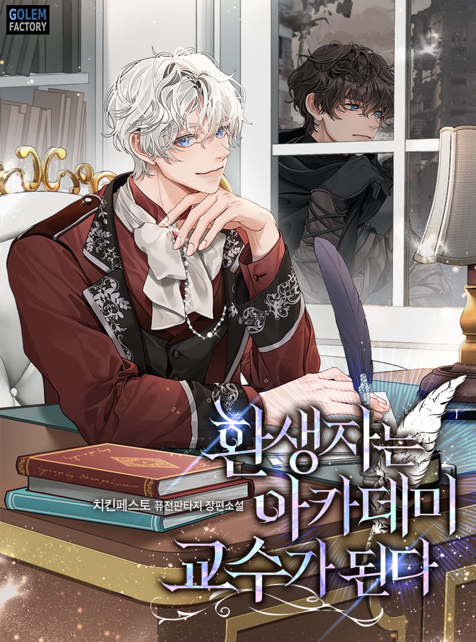 환생자는 아카데미 교수가 된다 5권