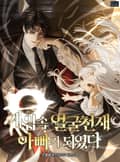 게임 속 얼굴천재 아빠가 되었다 18화