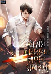 회귀한 대장장이는 템빨로 강해진다 표지 이미지