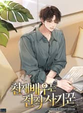 천재 배우는 전직 사기꾼 표지 이미지