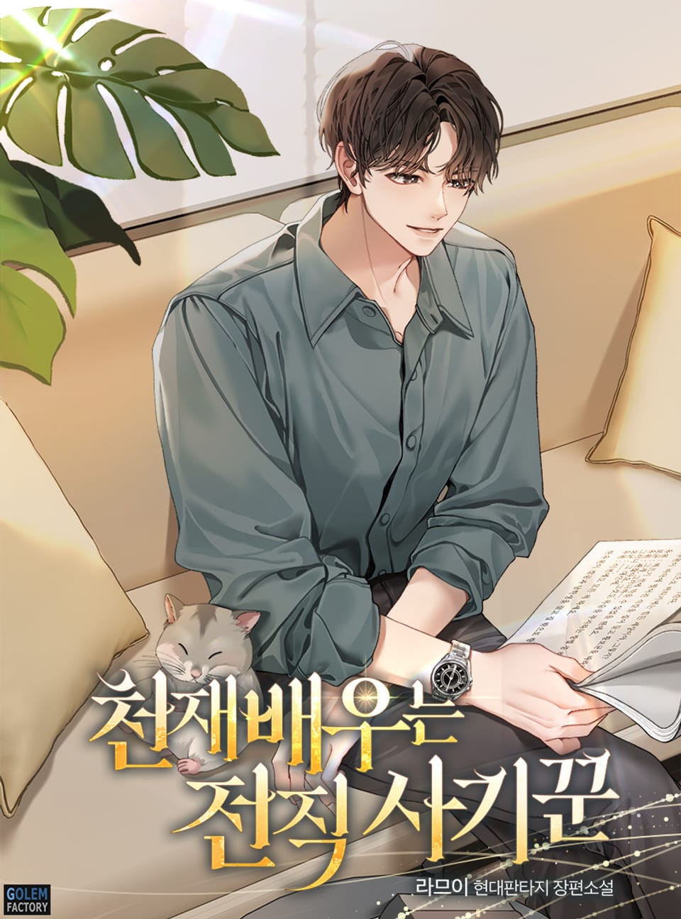 천재 배우는 전직 사기꾼 6권