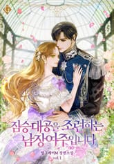 짐승 대공을 조련하는 남장 여주입니다 표지 이미지