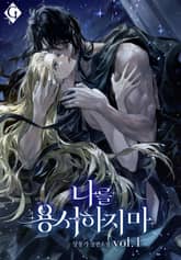 나를 용서하지 마 표지 이미지