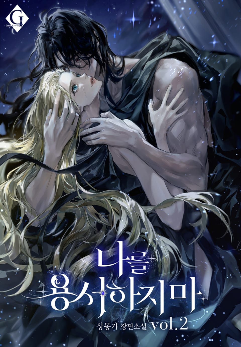 나를 용서하지 마 2권