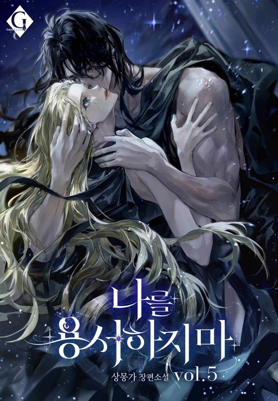 나를 용서하지 마 5권 (완결)