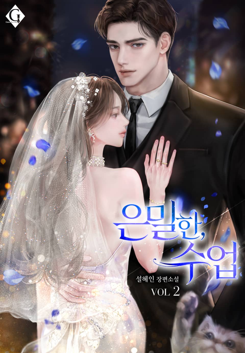 은밀한, 수업 2권