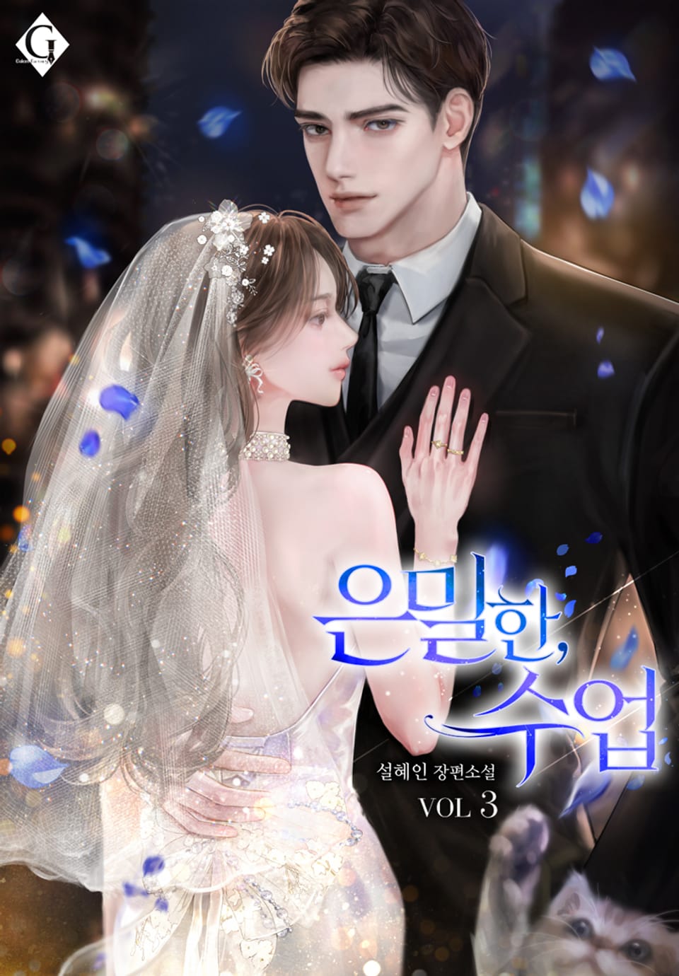 은밀한, 수업 3권 (완결)