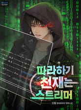 따라 하기 천재는 스트리머 표지 이미지