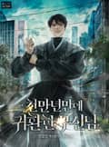 천만년만에 귀환한 무신님 11화