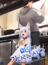 여우가 기다리는 식당 표지 이미지