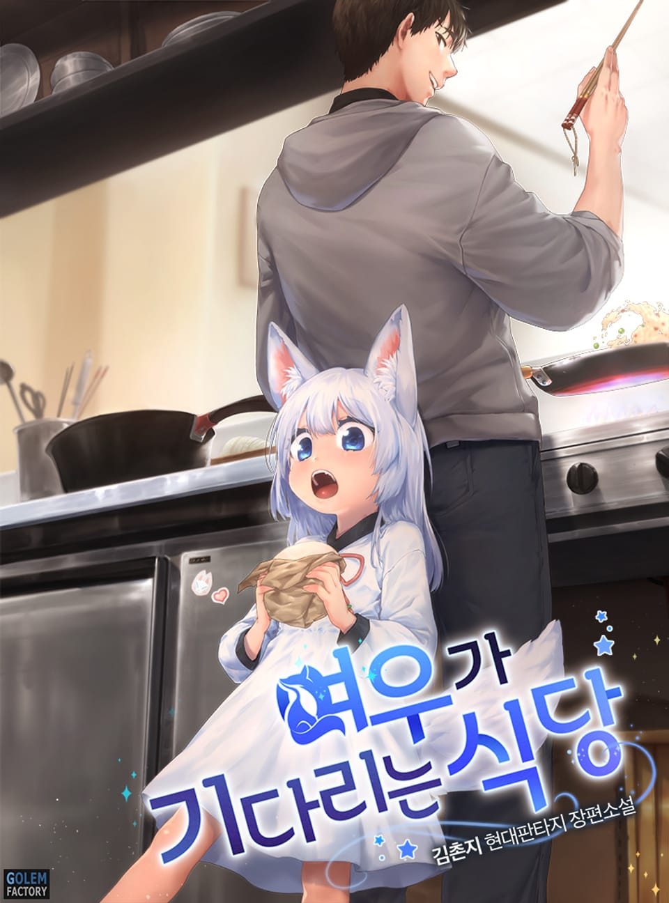 여우가 기다리는 식당 4권