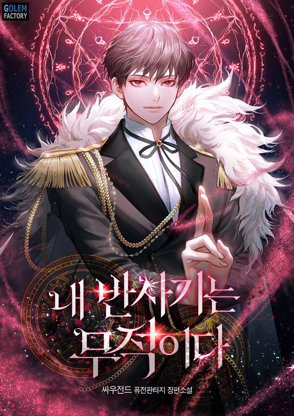 내 반사기는 무적이다 6권