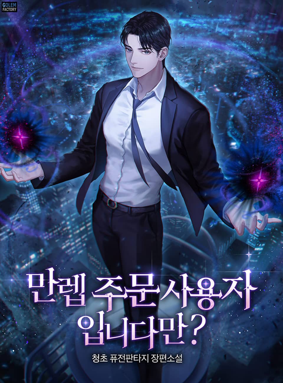 만렙 주문 사용자입니다만? 5권