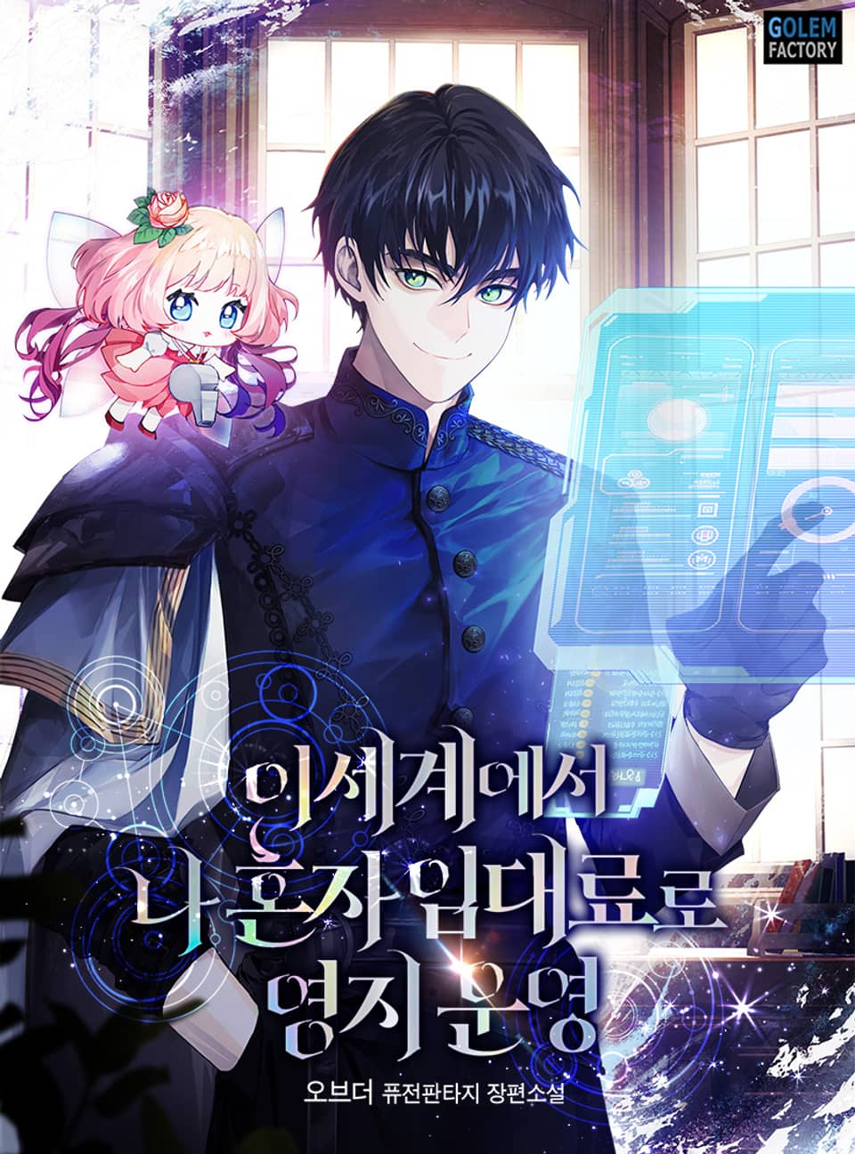 이세계에서 나 혼자 임대료로 영지 운영 3권