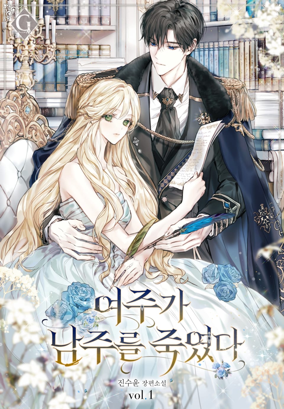 여주가 남주를 죽였다 1권