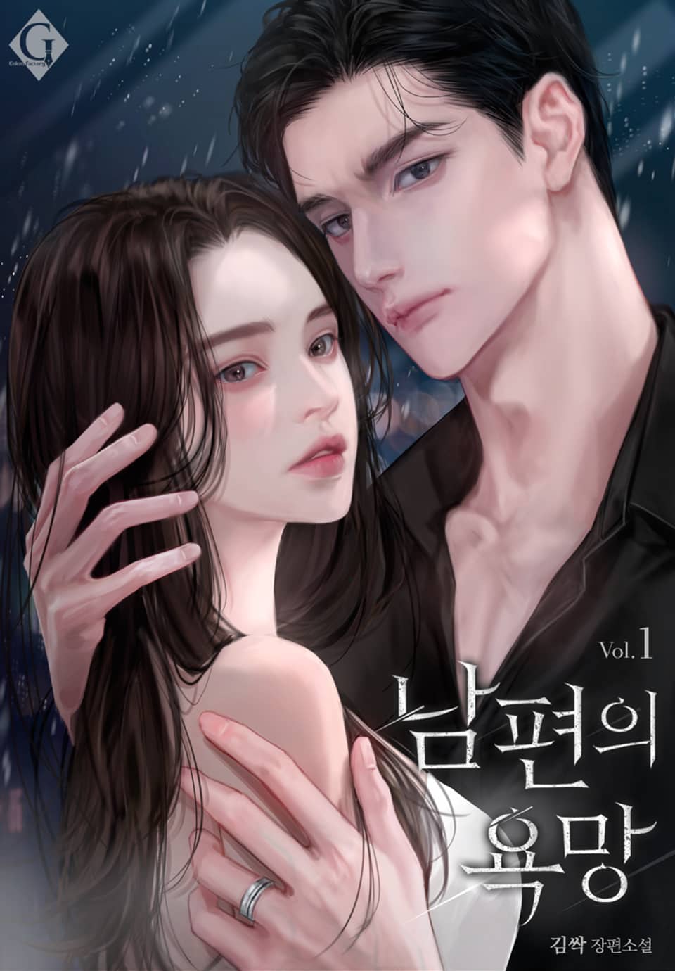 남편의 욕망 1권