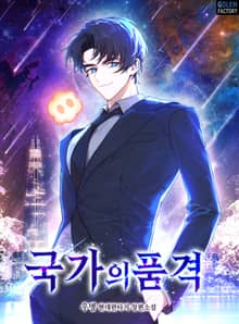국가의 품격
