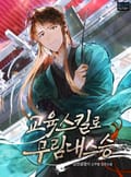 교육스킬로 무림대스승 11화