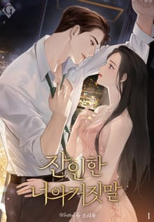 잔인한 너의 거짓말