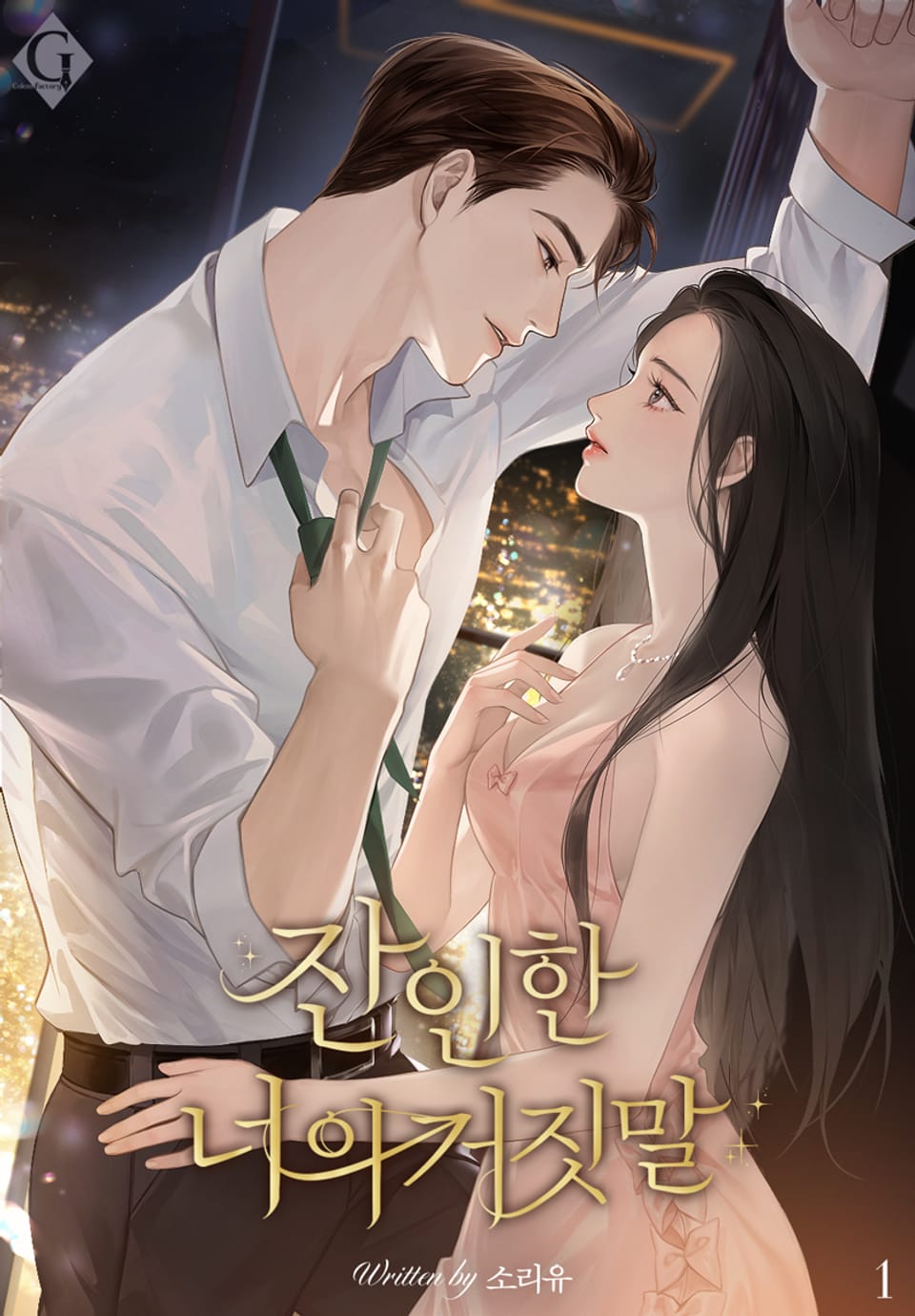 잔인한 너의 거짓말 1권