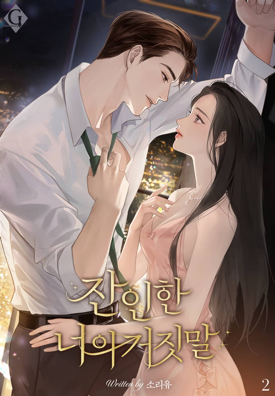 잔인한 너의 거짓말 2권 (완결)