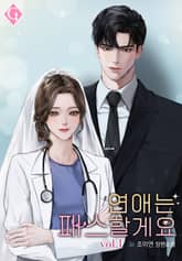 연애는 패스할게요 표지 이미지