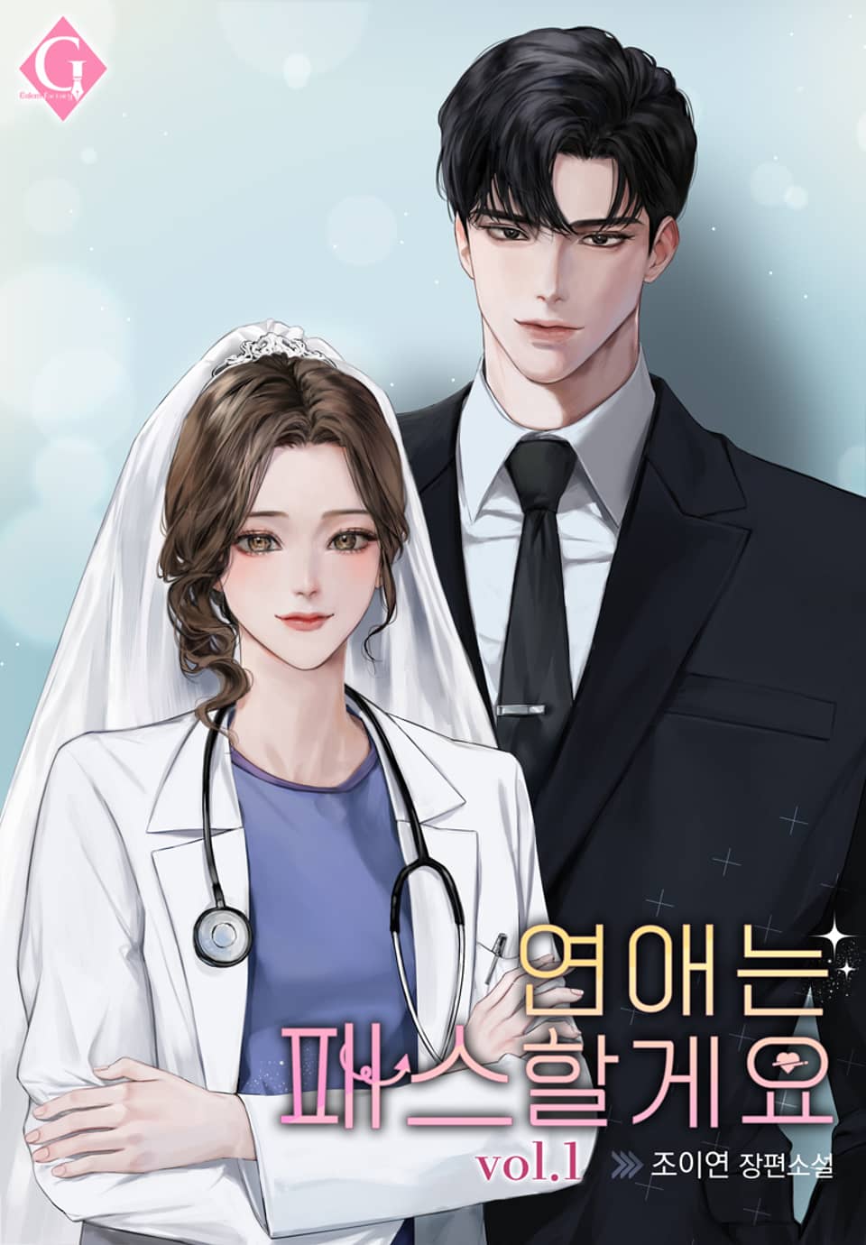 연애는 패스할게요 1권