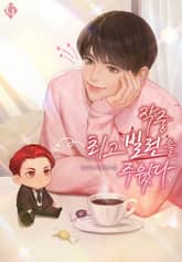 작중 최고 빌런을 주웠다 (15세 개정판) 표지 이미지