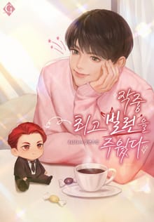 작중 최고 빌런을 주웠다 (15세 개정판)