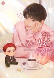 작중 최고 빌런을 주웠다 (15세 개정판)