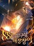SSS급 방구석 대장장이 4화