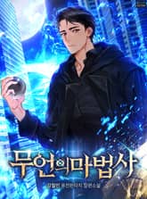 무언의 마법사 표지 이미지