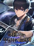 전생자는 무결점 재능천재 13화
