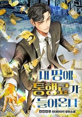 내 땅에 통행료가 들어온다 표지 이미지