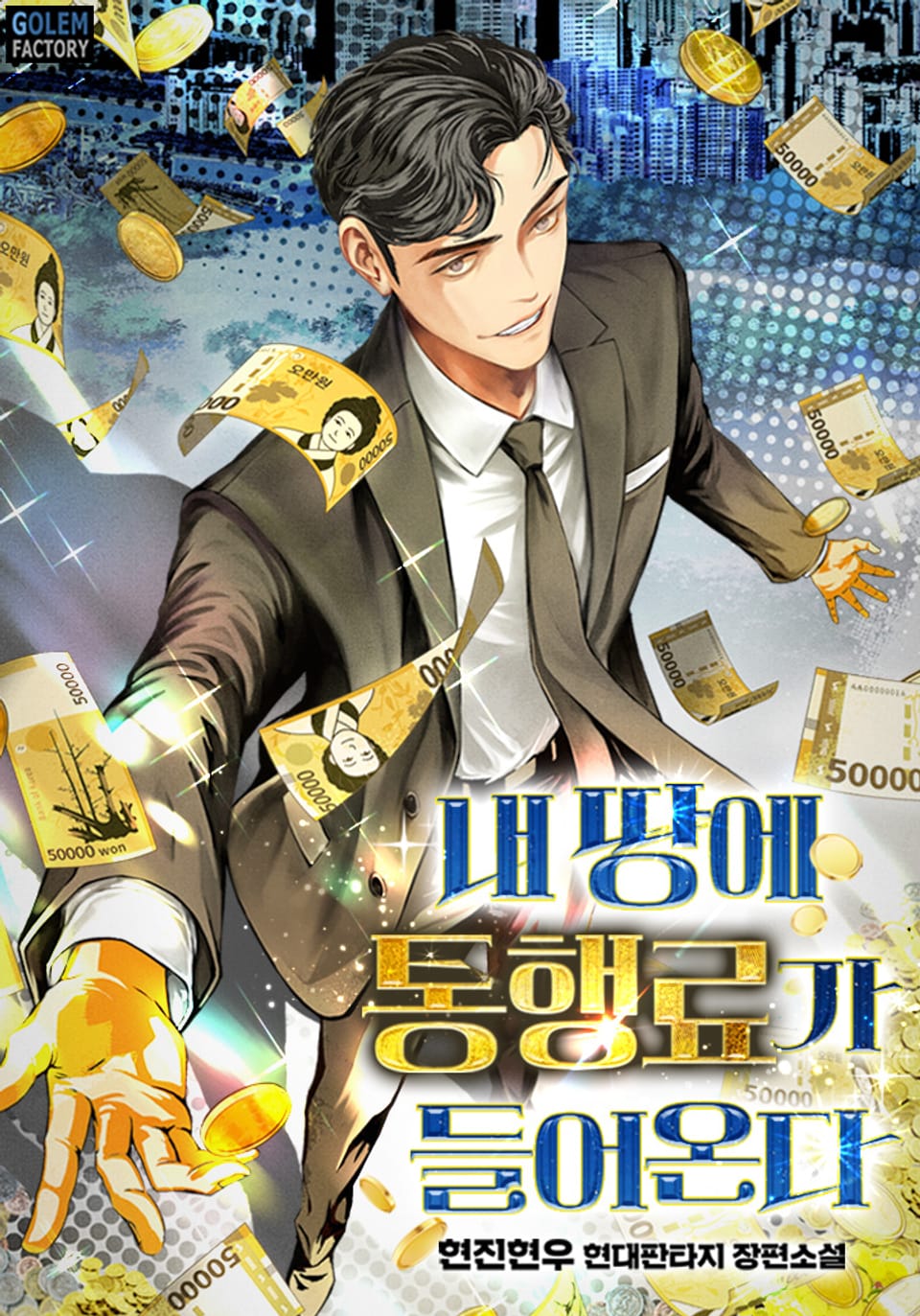 내 땅에 통행료가 들어온다 2권