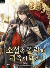 소설 속 몰락한 귀족이 되었다 표지 이미지