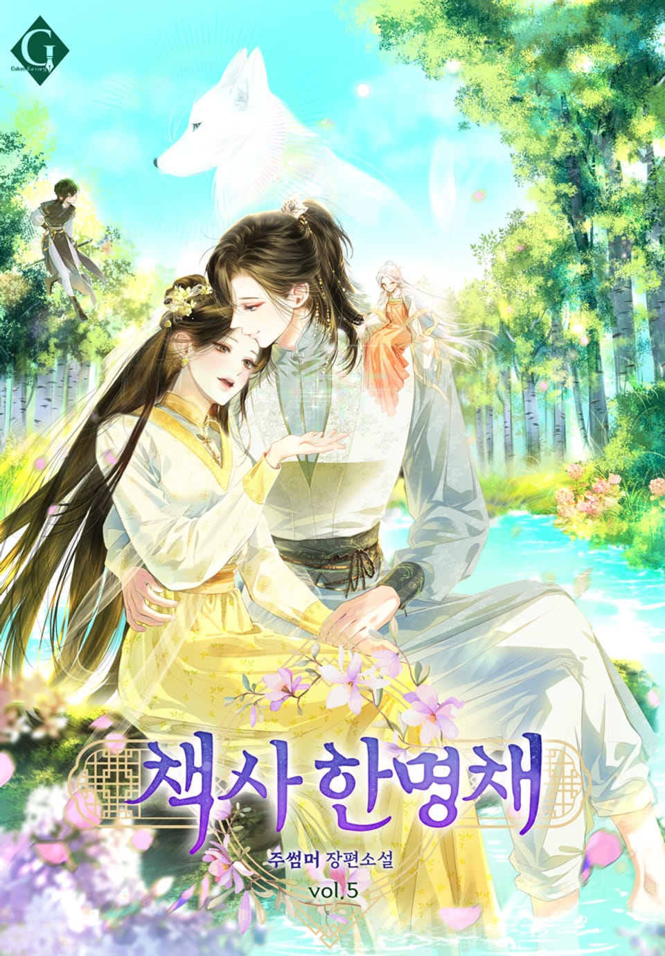 책사 한명채 5권 (완결)